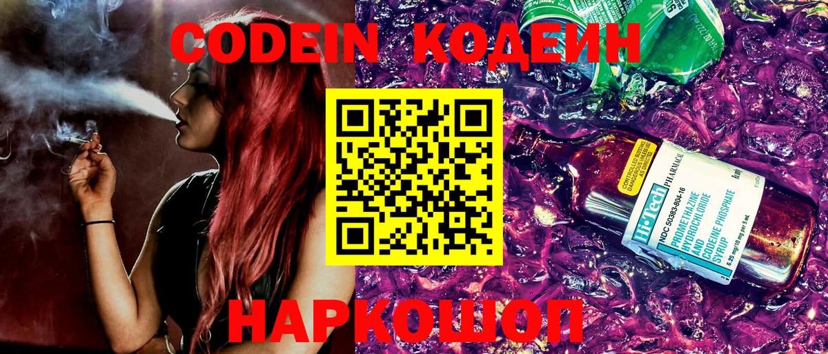 Codein напиток Lean (лин) Знаменск